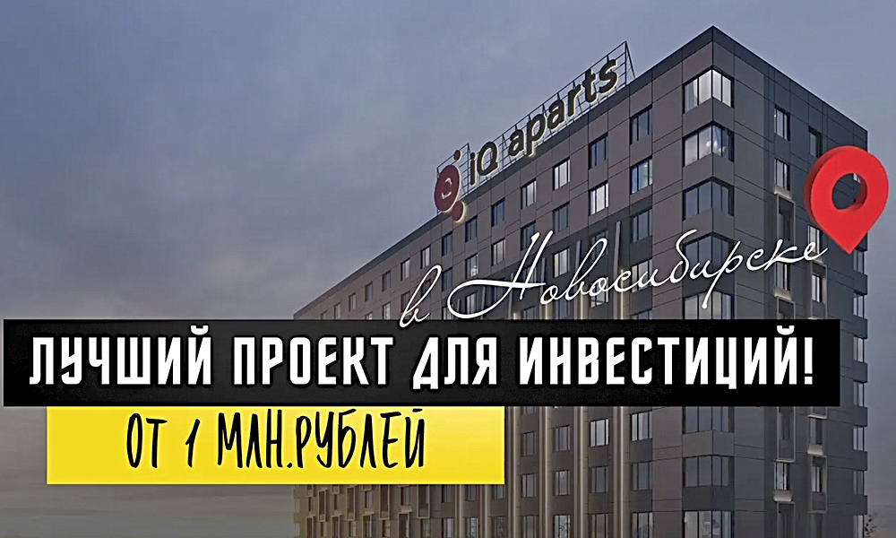 Лучший проект для инвестиций в Новосибирске