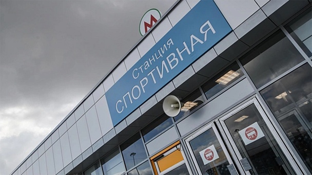 «Положительное заключение»: станция метро «Спортивная» получила оценку Главгосэкспертизы