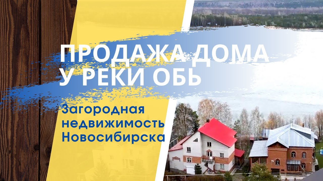 Продажа дома на берегу Оби в Новосибирске. Загородная недвижимость.