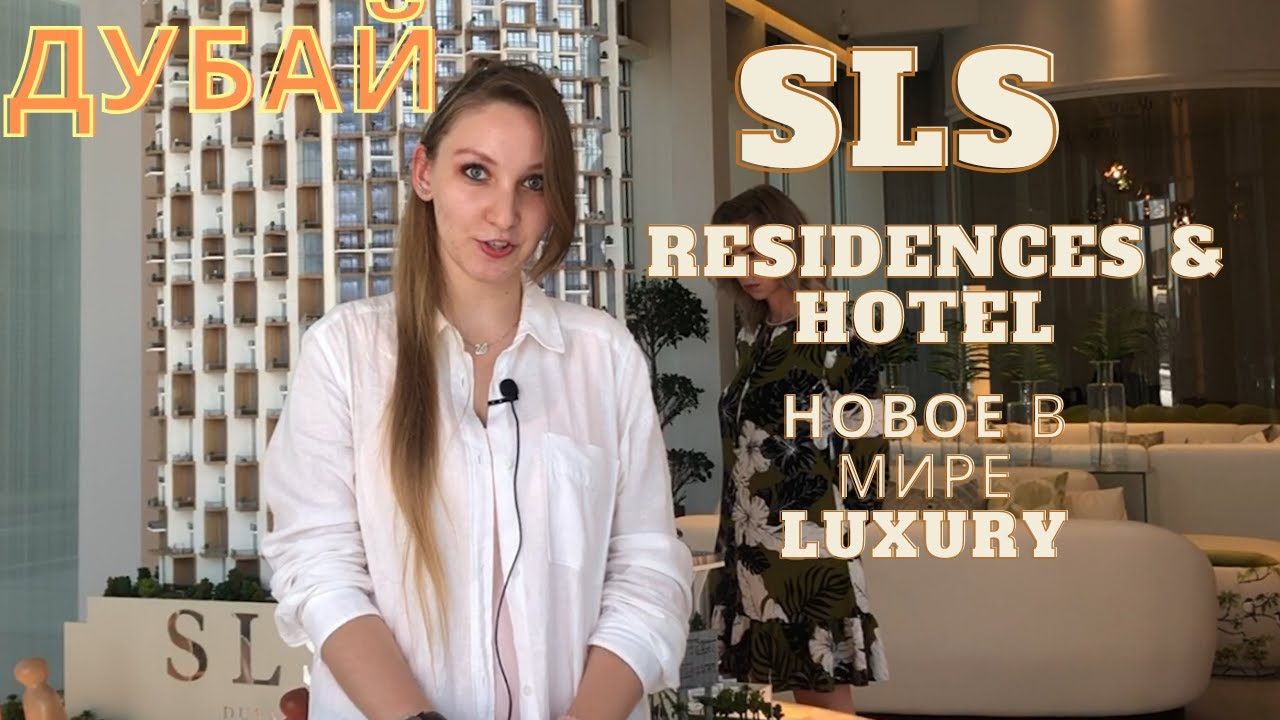 Новое слово в мире Luxury апартаментов в Дубай - SLS Residences & Hotel. Инвестиции в недвижимость.