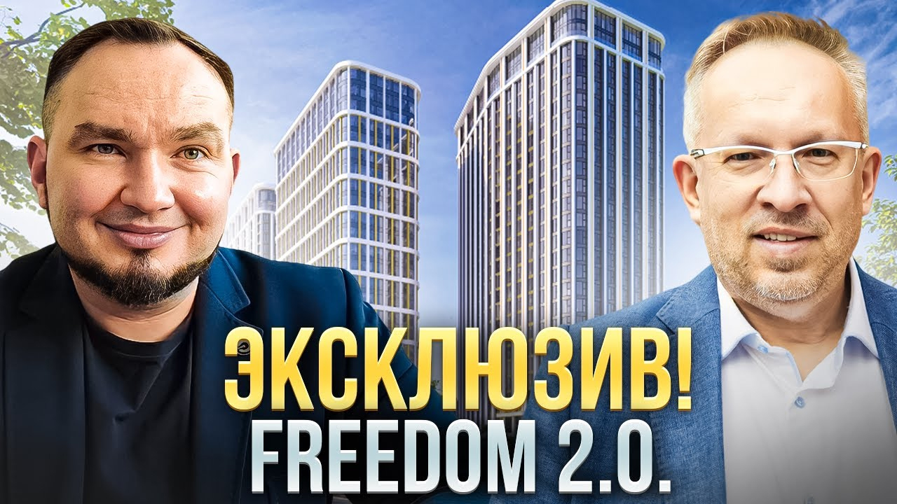 Эксклюзив! FREEDOM 2.0. Вы первыми узнаете как изменится самый масштабный проект в Новосибирске!