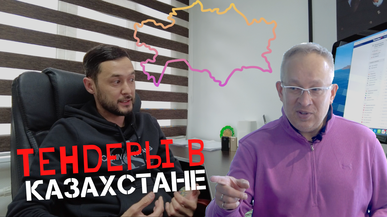 Как стать участником государственных тендеров в Казахстане? Крупнейший агрегатор тендеров.