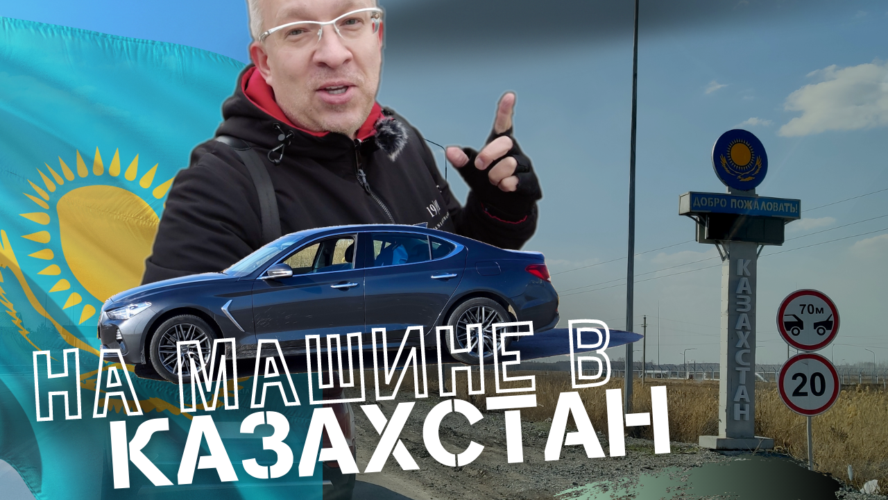 Поездка на машине в Казахстан, Петропавловск. Что нужно знать при пересечении границы?
