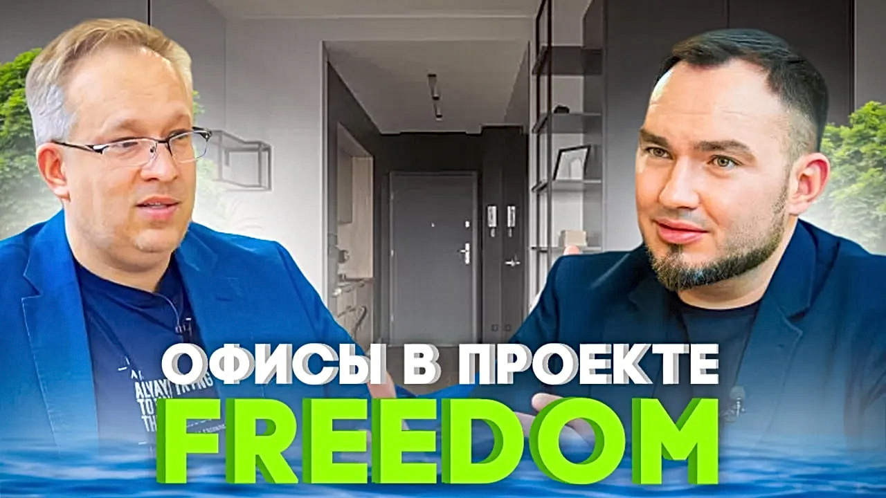 Freedom: Разбор и обзор крупнейшего строящегося проекта в Новосибирске. Часть третья
