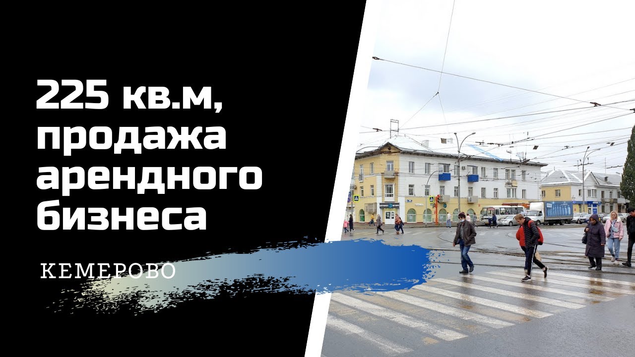 Продажа торгового помещения в центре Кемерово с арендатором! Коммерческая недвижимость