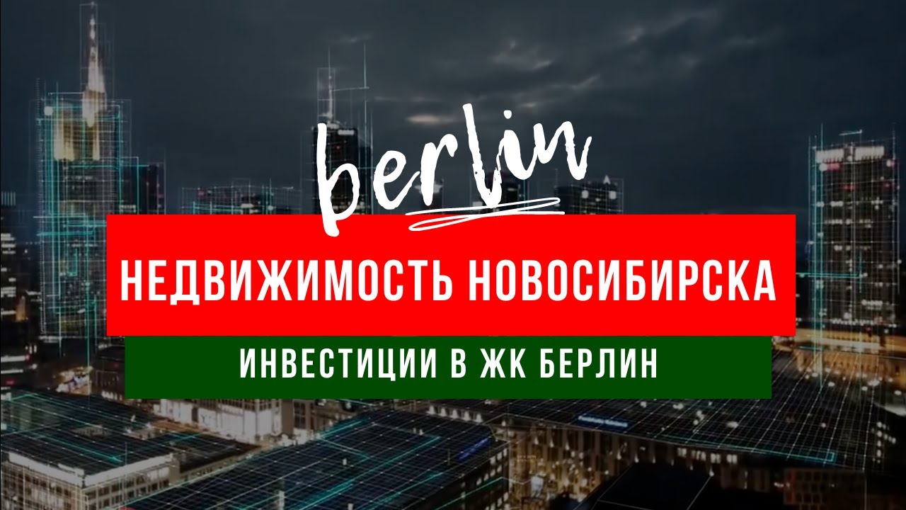 Как жить в Берлине не выезжая в Германию?! Элитная недвижимость Новосибирска.