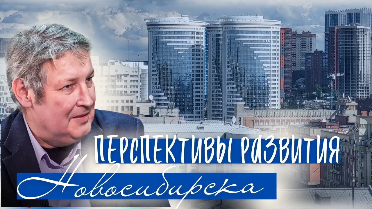 Перспективы развития Новосибирска. Сергей Дьячков. 2024