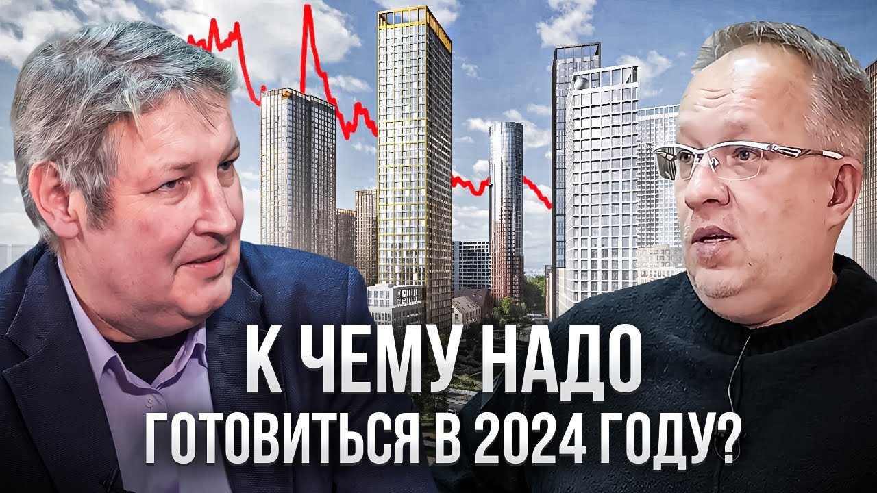 Интервью с Сергеем Дьячковым о ситуации на рынке недвижимости Новосибирска. Прогноз на 2024 год