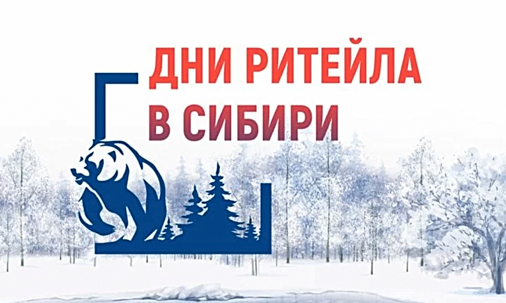С 26 по 28 октября в Новосибирске пройдёт бизнес-форум «Дни ритейла в Сибири»