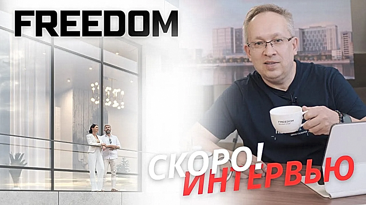 Пишем большое интервью с Айратом Ямаевым про проект Freedom. Инвестиции в недвижимость Новосибирска