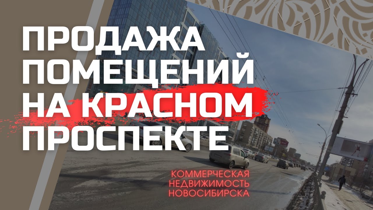 Продажа помещений на Красном проспекте в Новосибирске. Возможна аренда. Торговая недвижимость.