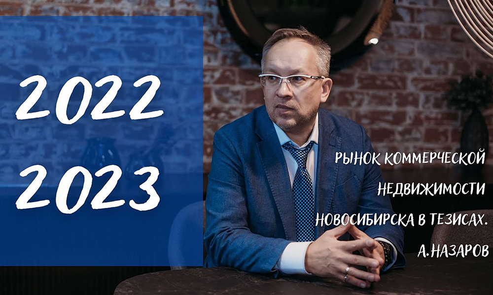 Рынок коммерческой недвижимости Новосибирска 2022-2023. Тезисы