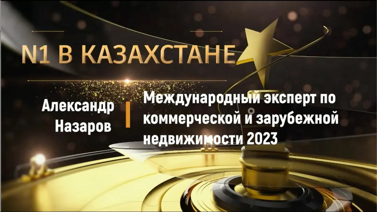 Торжественное вручение премии People Awards N1 в Казахстане. Александр Назаров, Nazarov & Partners