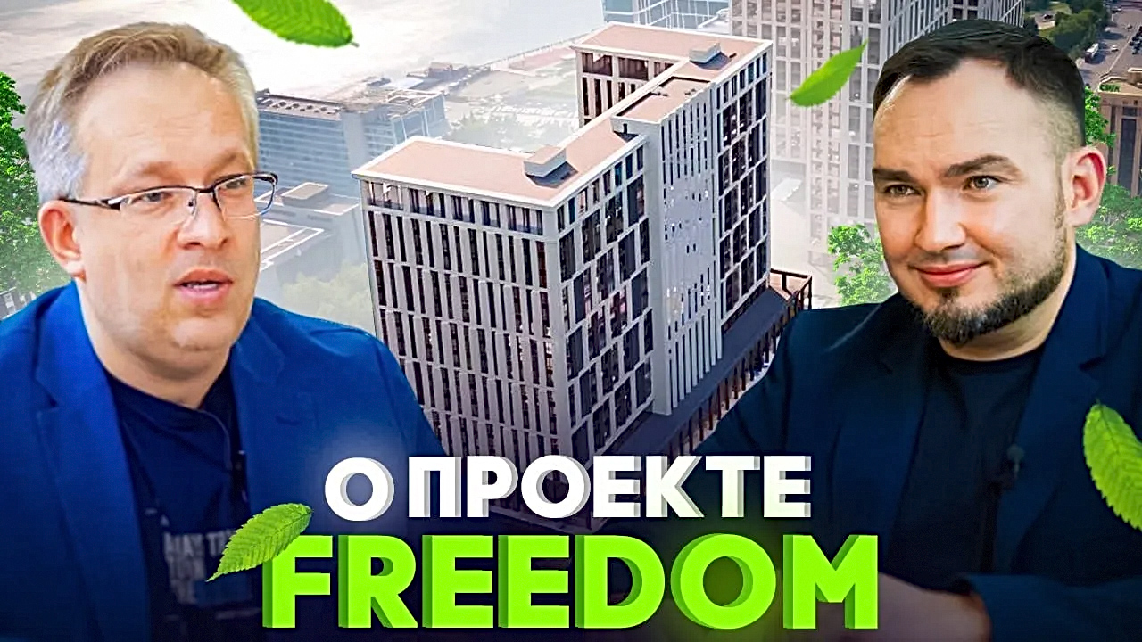 Freedom: Разбор и обзор крупнейшего строящегося проекта в Новосибирске