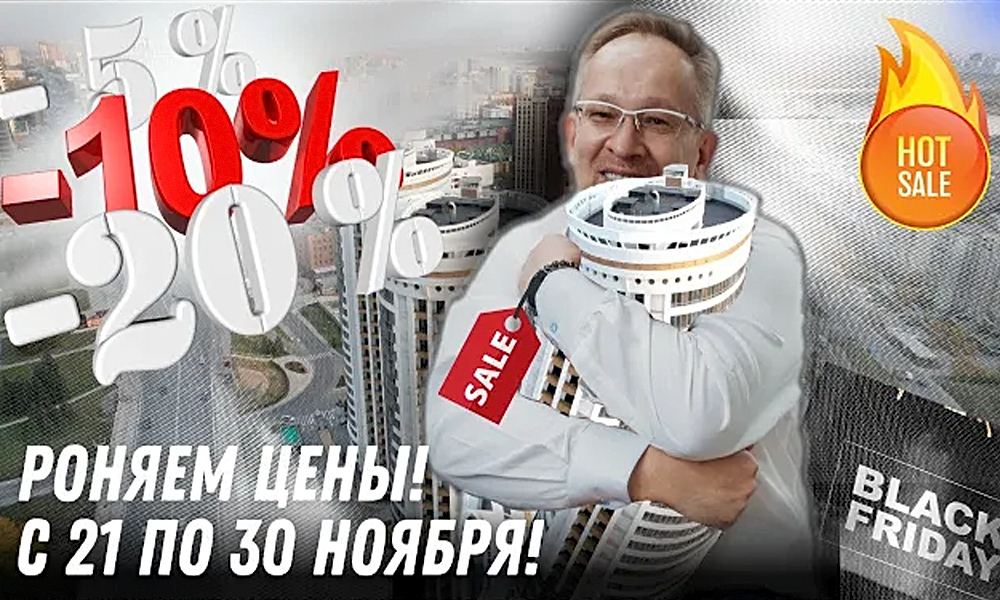 Черная пятница! Роняем цены на недвижимость в Новосибирске до конца ноября
