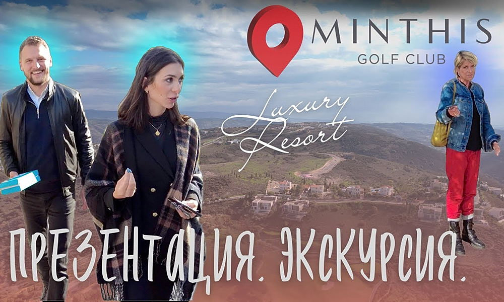 Презентация роскошного luxury гольф-курорта Minthis на Кипре