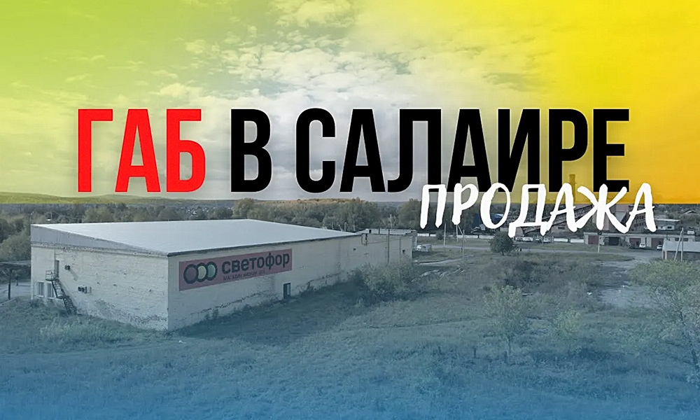 Продажа помещения 1350 кв.м с федеральным арендатором Светофор в городе Салаир, Кемеровская область