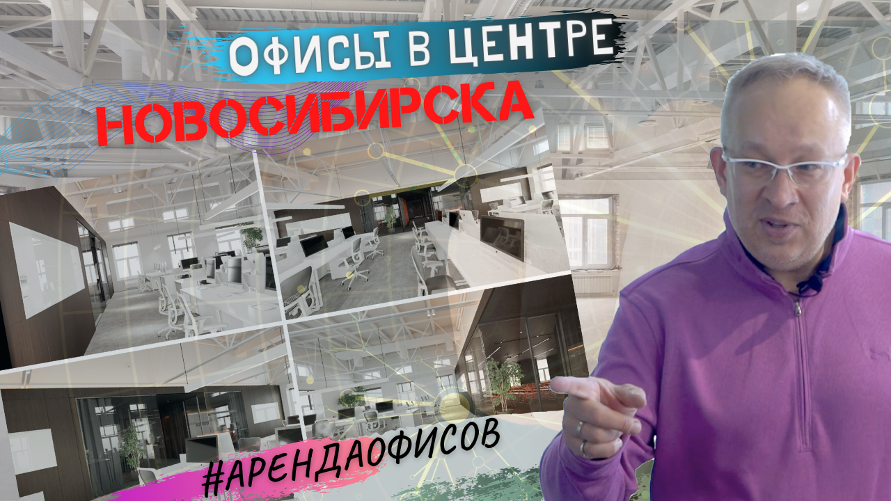 Аренда офисов 350-1500 кв.м в центре Новосибирска для IT, дизайнеров, творческого бизнеса!