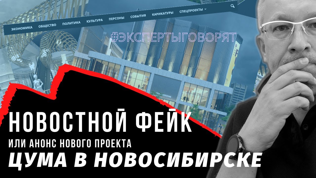 Проект нового ЦУМА в Новосибирске. Новостной фейк или анонс? Коммерческая недвижимость.