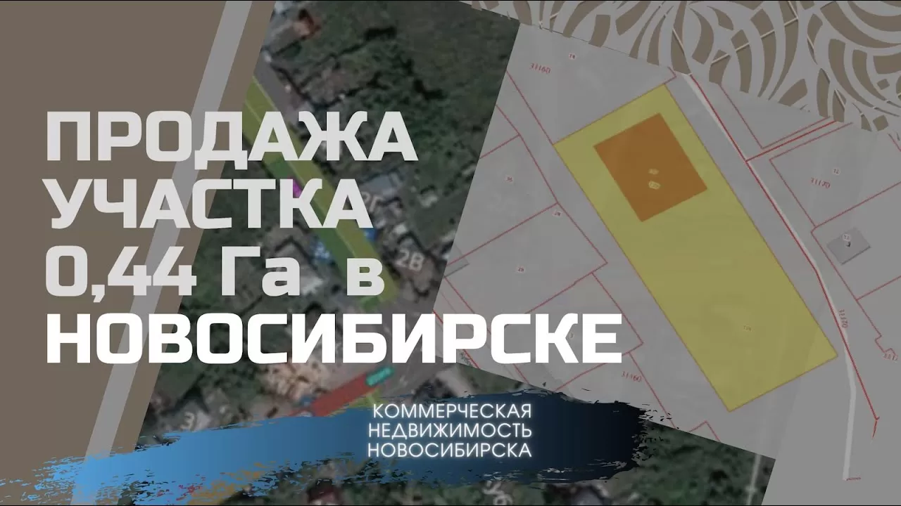 Продажа земельного участка 0,4Га в Новосибирске. Земли населенных пунктов. Инвестиции в недвижимость