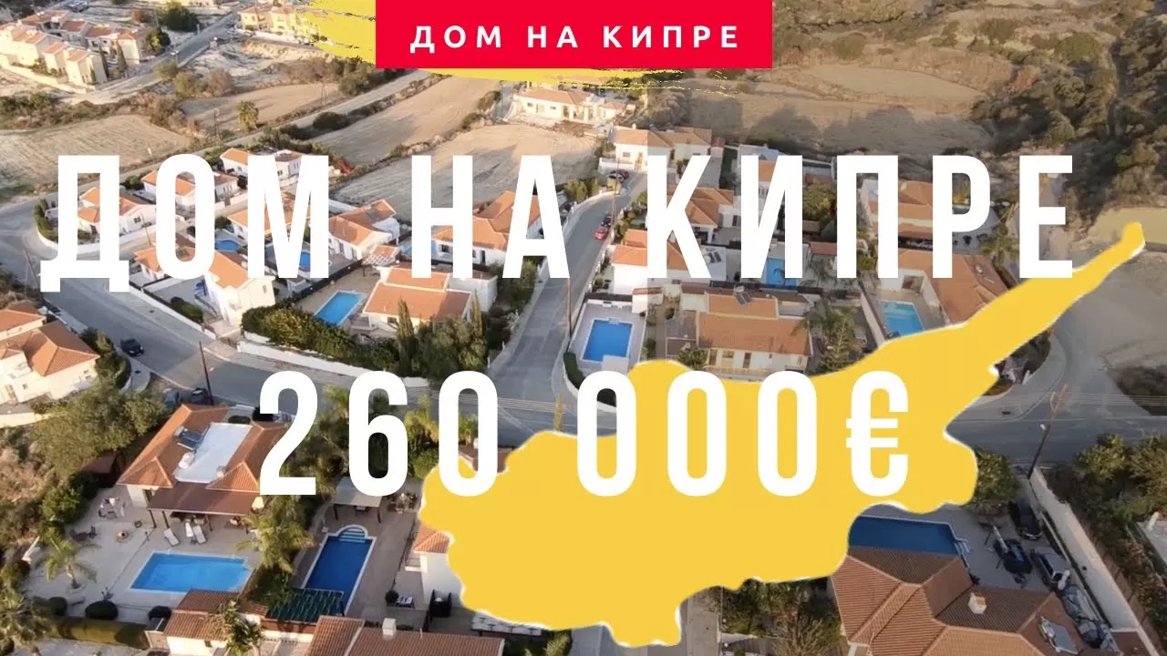 Продажа виллы в Писсури на Кипре. Дом для постоянного проживания на Кипре.