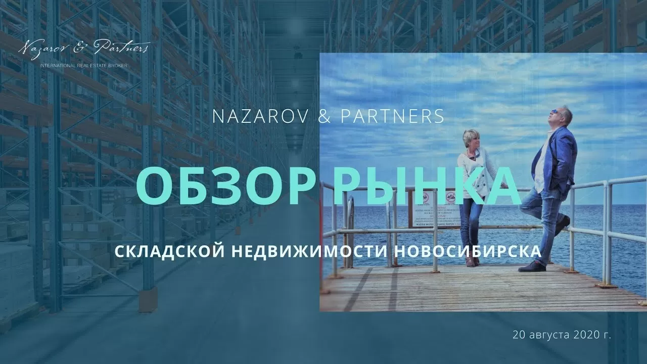 Обзор рынка складской недвижимости Новосибирска, 2020