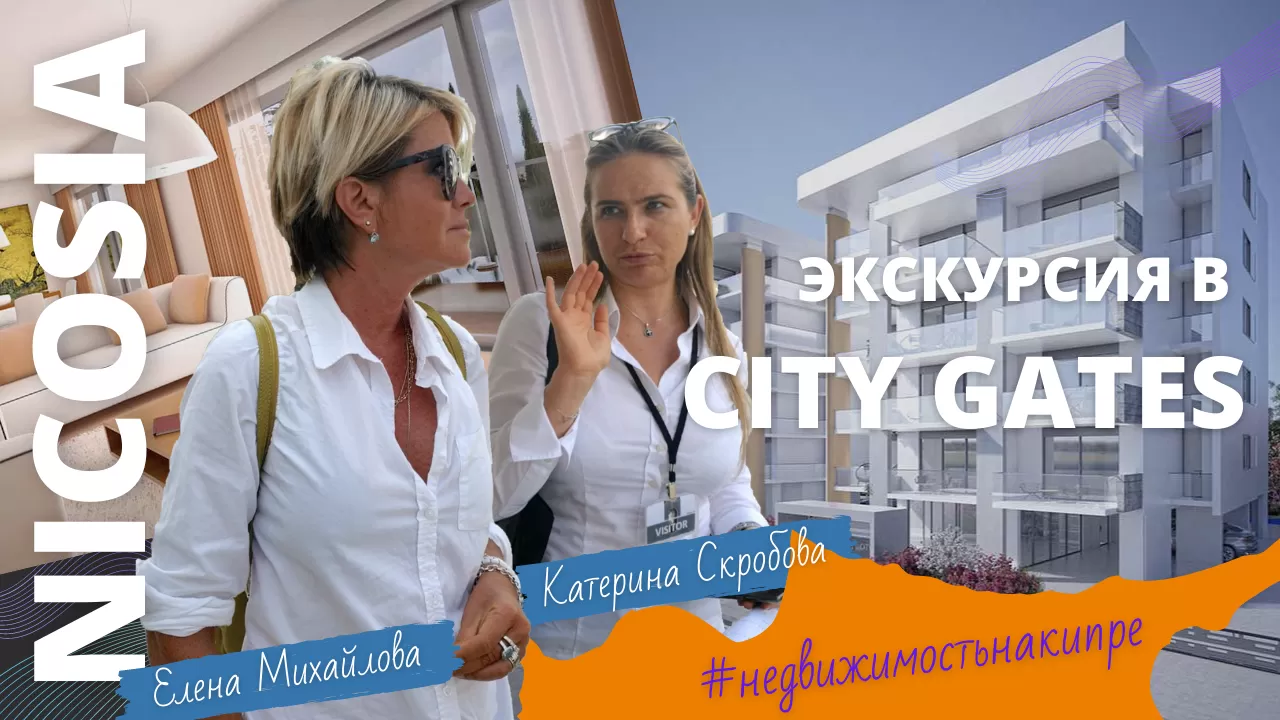 Экскурсия на проект готовых апартаментов CITY GATES в центре Никосии на Кипре