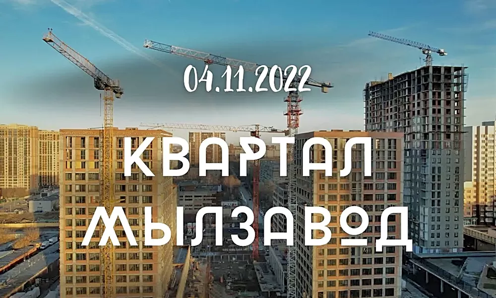 Этап строительства Квартала Мылзавод в Новосибирске от Компании Брусника