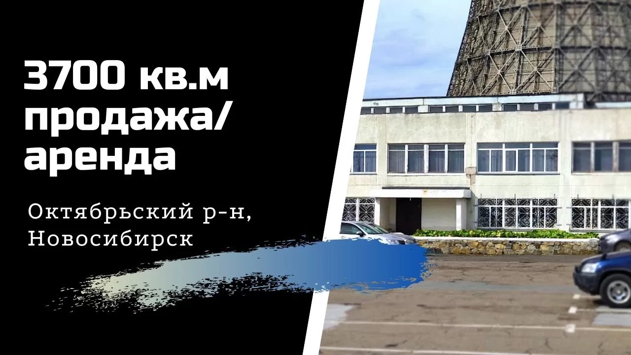 Продажа или аренда здания на ул.Выборной в Новосибирске.
