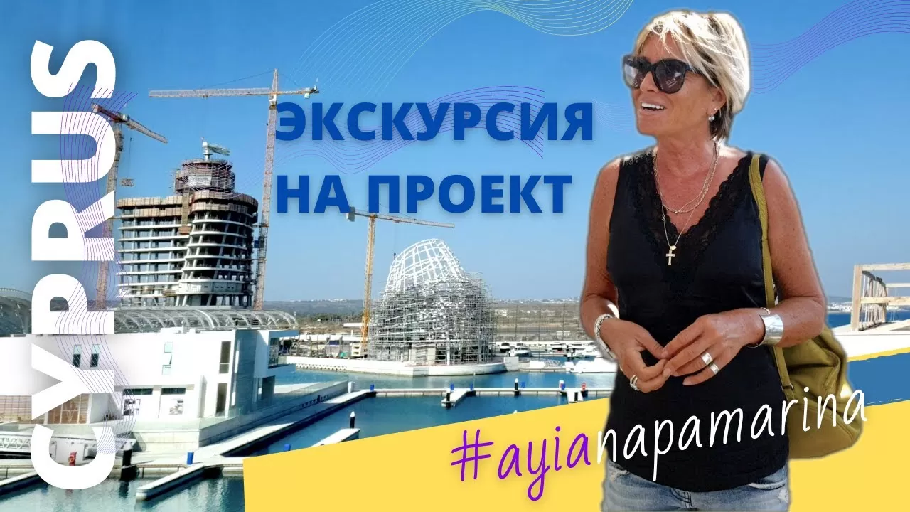 Ayia Napa Marina, прогресс строительства. Июль 2021. Недвижимость в Айя Напе на Кипре.