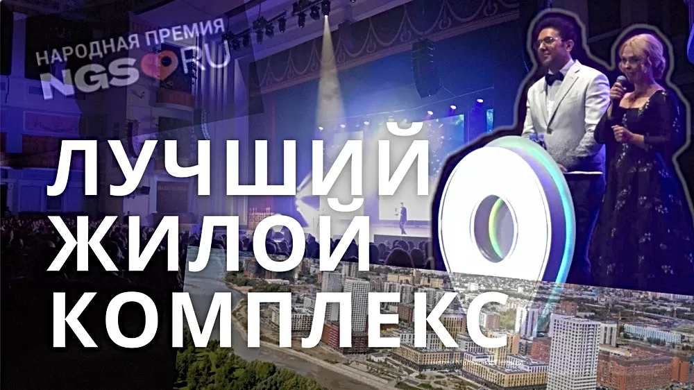 Номинация Лучший Жилой комплекс Новосибирска 2022. Народная премия NGS