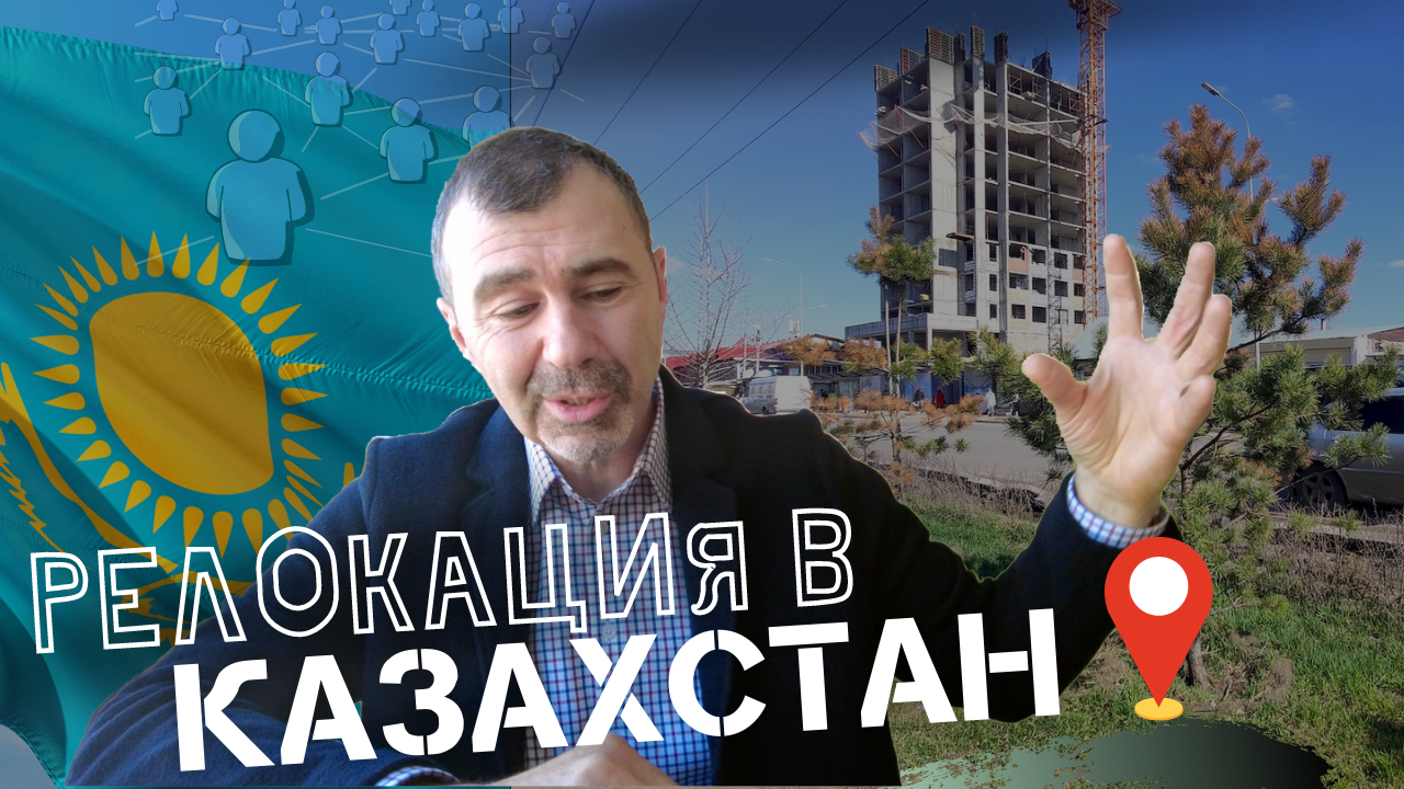 Релокация в Казахстан, возможности для бизнеса и для жизни. Интервью с Владимиром Богдановым.