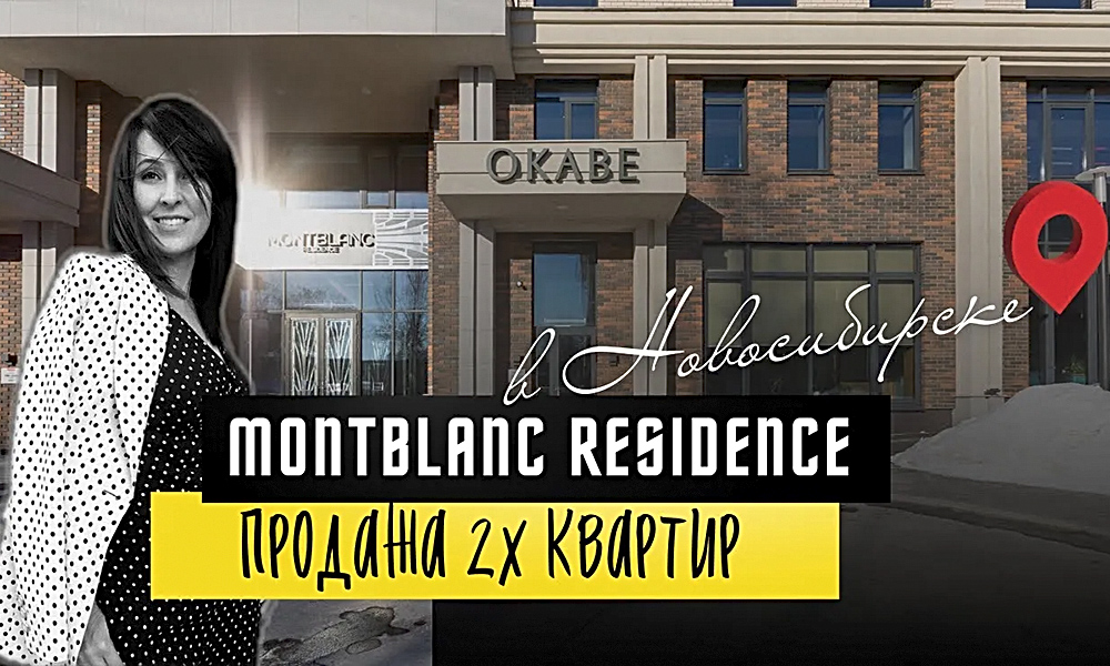 Продажа квартир в элитном жилом комплексе Montblanc Residence в Новосибирске