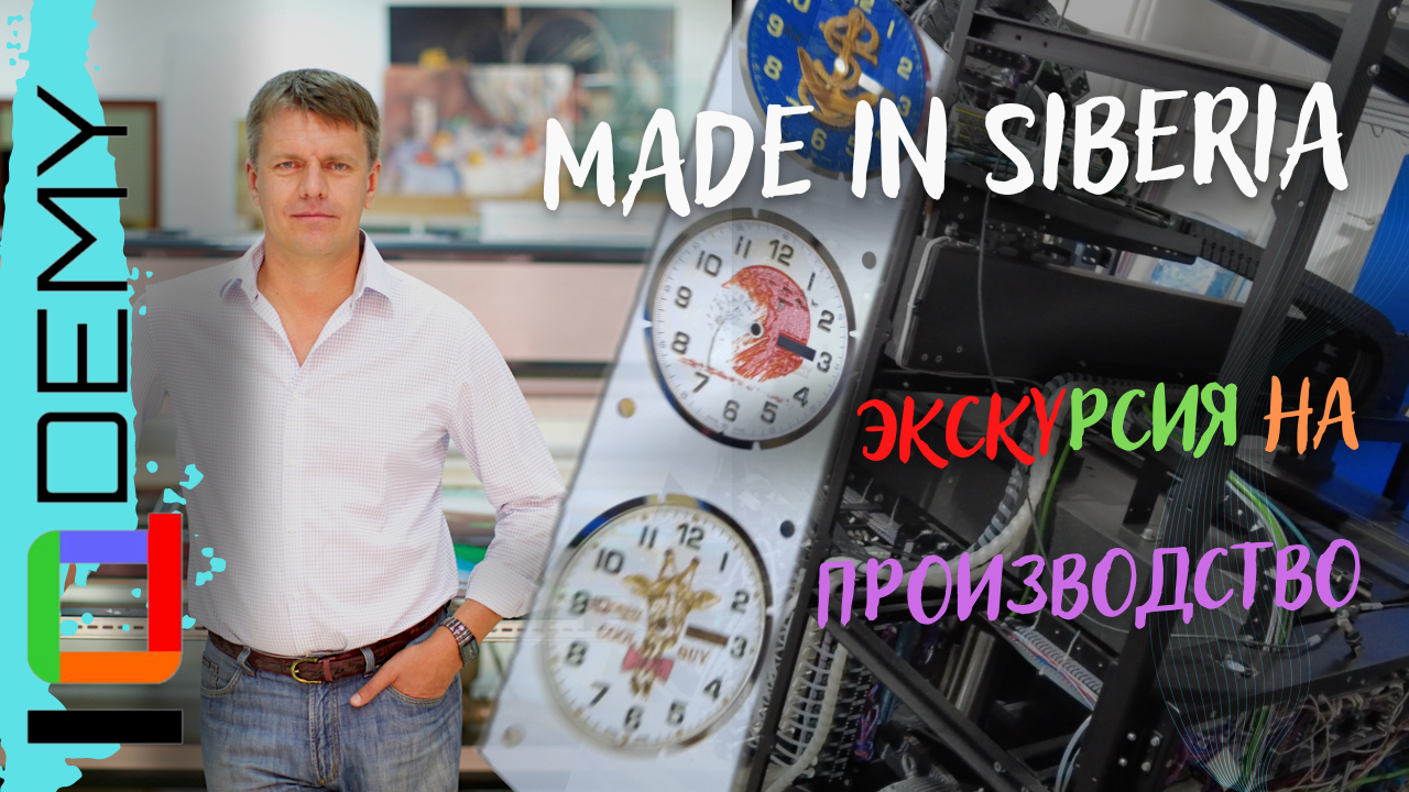 Экскурсия на производство IQDEMY в Новосибирске. Чернила, принтеры, электроника для всего мира!