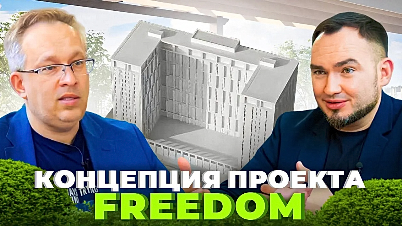 Freedom: Разбор и обзор крупнейшего строящегося проекта в Новосибирске. Часть вторая
